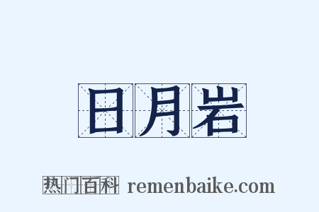 日月岩是什么意思的图片